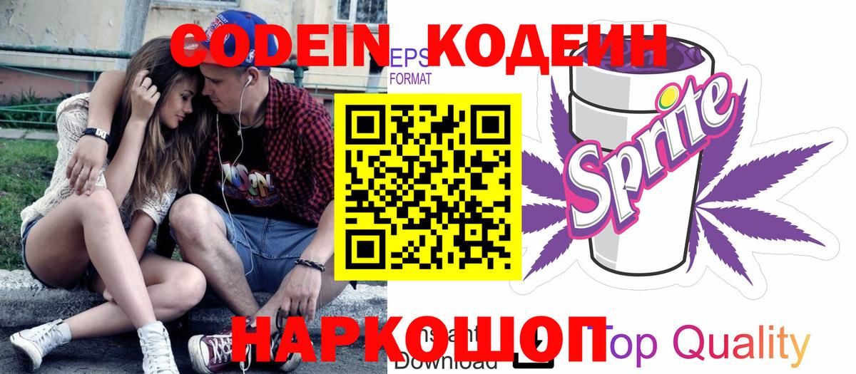 Кодеин Purple Drank Вичуга
